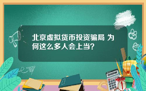 北京虚拟货币投资骗局 为何这么多人会上当?