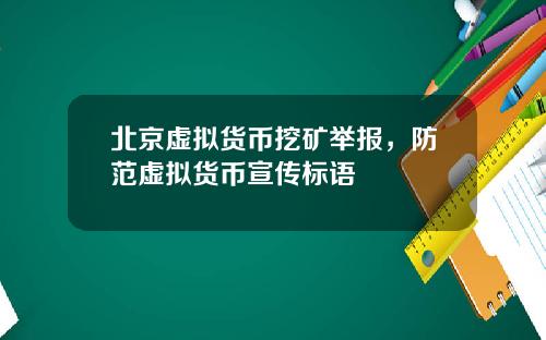北京虚拟货币挖矿举报,防范虚拟货币宣传标语