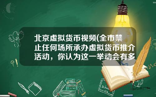北京虚拟货币视频(全市禁止任何场所承办虚拟货币推介活动,你认为这一举动会有多大影响?)