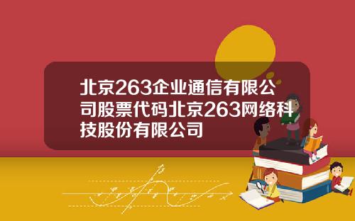 北京263企业通信有限公司股票代码北京263网络科技股份有限公司