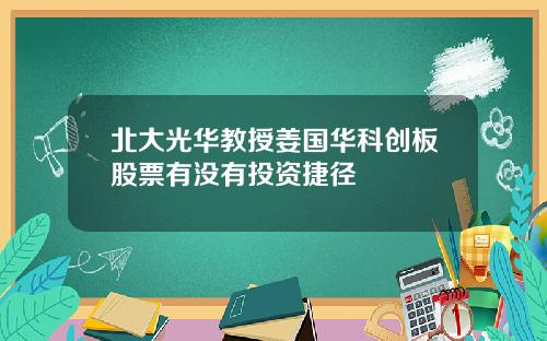 北大光华教授姜国华科创板股票有没有投资捷径