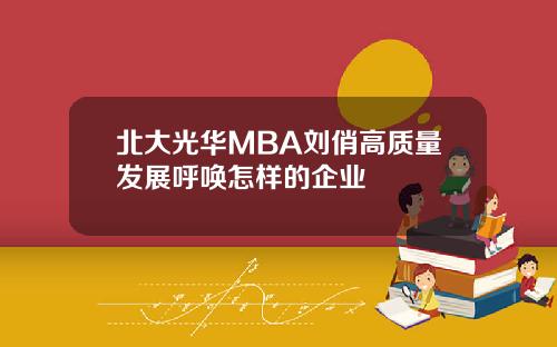 北大光华MBA刘俏高质量发展呼唤怎样的企业