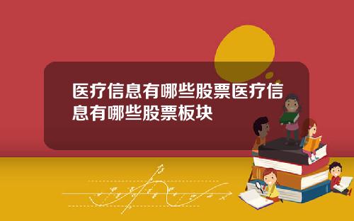 医疗信息有哪些股票医疗信息有哪些股票板块