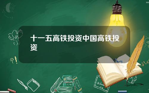 十一五高铁投资中国高铁投资