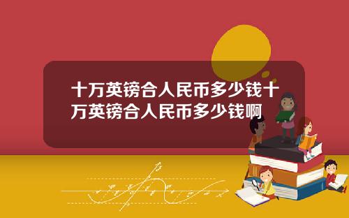 十万英镑合人民币多少钱十万英镑合人民币多少钱啊