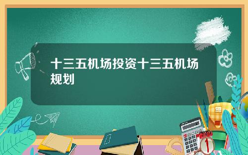 十三五机场投资十三五机场规划