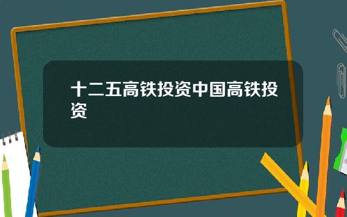 十二五高铁投资中国高铁投资