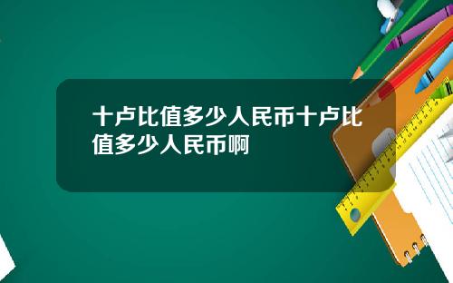 十卢比值多少人民币十卢比值多少人民币啊