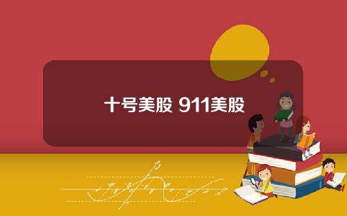 十号美股 911美股