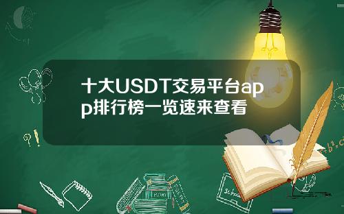 十大USDT交易平台app排行榜一览速来查看