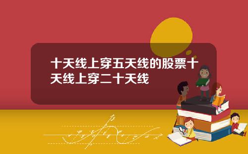 十天线上穿五天线的股票十天线上穿二十天线