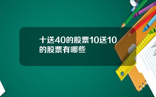 十送40的股票10送10的股票有哪些