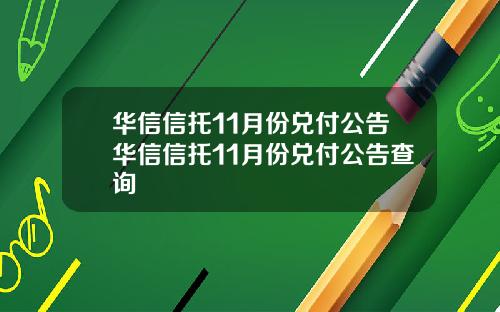 华信信托11月份兑付公告华信信托11月份兑付公告查询