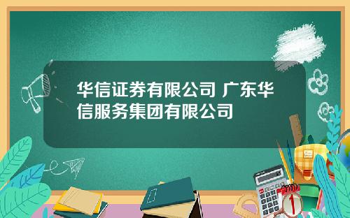华信证券有限公司 广东华信服务集团有限公司