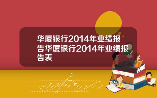 华厦银行2014年业绩报告华厦银行2014年业绩报告表