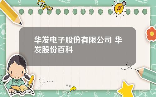 华发电子股份有限公司 华发股份百科