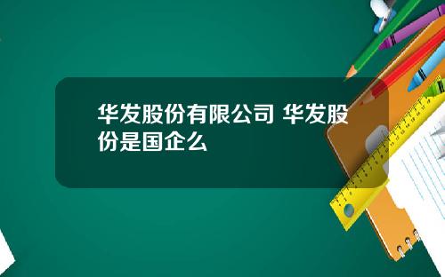 华发股份有限公司 华发股份是国企么