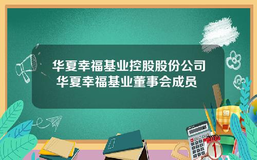 华夏幸福基业控股股份公司 华夏幸福基业董事会成员