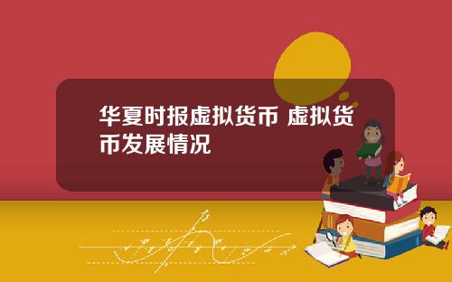 华夏时报虚拟货币 虚拟货币发展情况