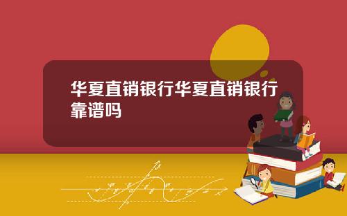 华夏直销银行华夏直销银行靠谱吗