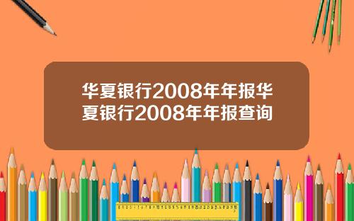 华夏银行2008年年报华夏银行2008年年报查询