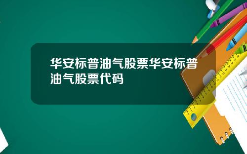 华安标普油气股票华安标普油气股票代码