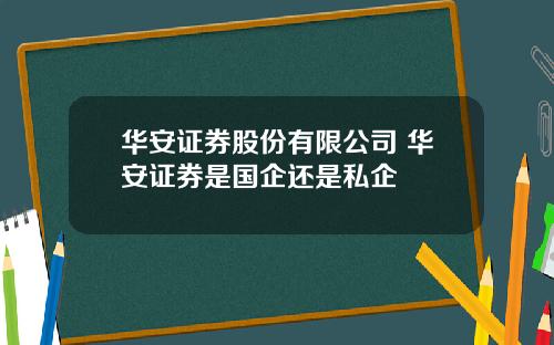 华安证券股份有限公司 华安证券是国企还是私企