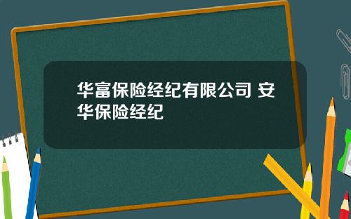 华富保险经纪有限公司 安华保险经纪