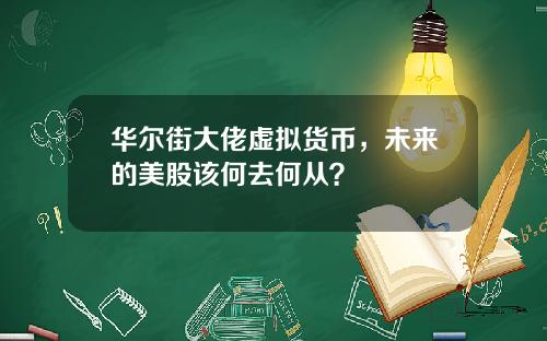 华尔街大佬虚拟货币,未来的美股该何去何从?