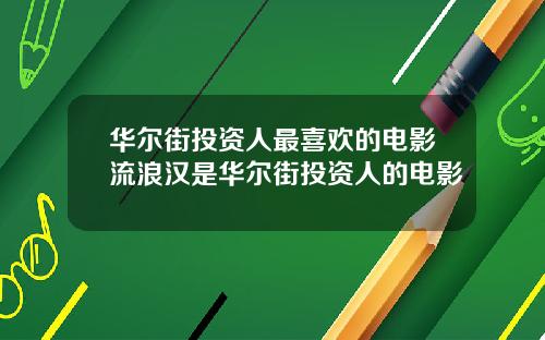 华尔街投资人最喜欢的电影流浪汉是华尔街投资人的电影