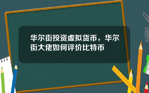 华尔街投资虚拟货币,华尔街大佬如何评价比特币