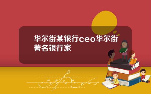 华尔街某银行ceo华尔街著名银行家