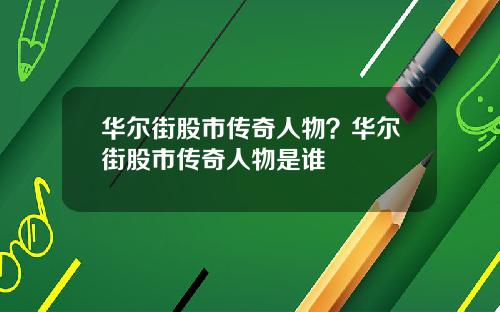 华尔街股市传奇人物?华尔街股市传奇人物是谁