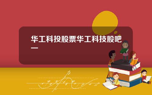 华工科投股票华工科技股吧一