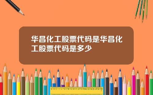 华昌化工股票代码是华昌化工股票代码是多少