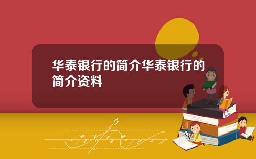 华泰银行的简介华泰银行的简介资料