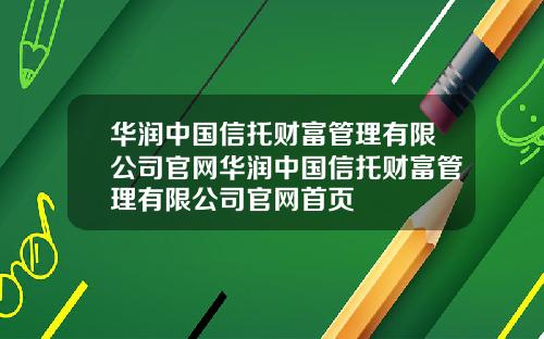 华润中国信托财富管理有限公司官网华润中国信托财富管理有限公司官网首页