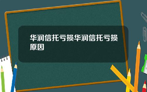 华润信托亏损华润信托亏损原因