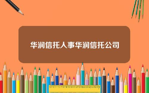 华润信托人事华润信托公司