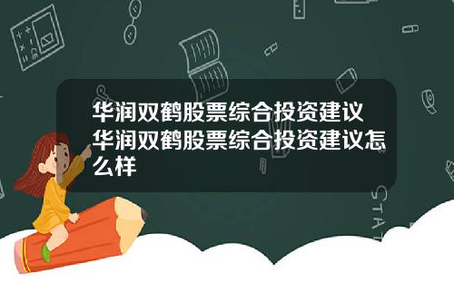 华润双鹤股票综合投资建议华润双鹤股票综合投资建议怎么样