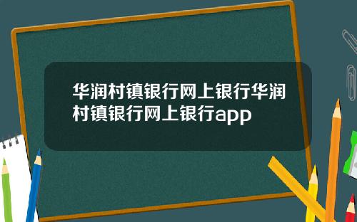 华润村镇银行网上银行华润村镇银行网上银行app