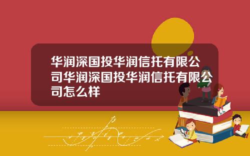 华润深国投华润信托有限公司华润深国投华润信托有限公司怎么样