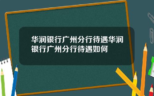 华润银行广州分行待遇华润银行广州分行待遇如何