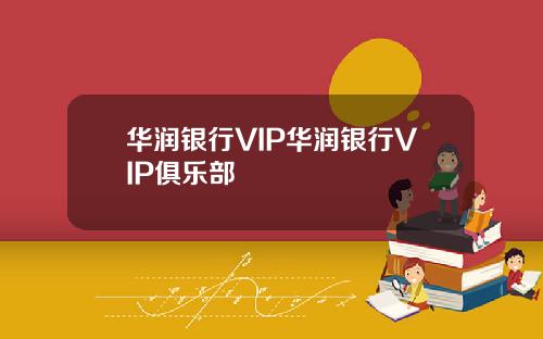 华润银行VIP华润银行VIP俱乐部