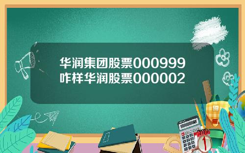 华润集团股票000999咋样华润股票000002