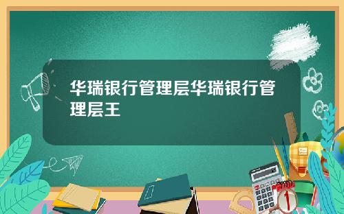 华瑞银行管理层华瑞银行管理层王