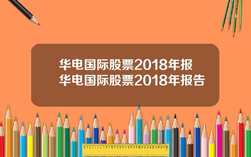 华电国际股票2018年报华电国际股票2018年报告