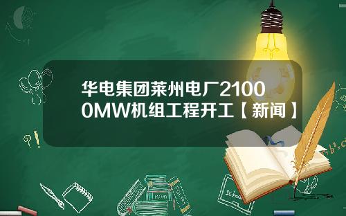 华电集团莱州电厂21000MW机组工程开工【新闻】