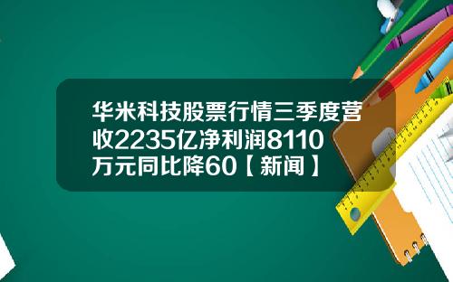 华米科技股票行情三季度营收2235亿净利润8110万元同比降60【新闻】