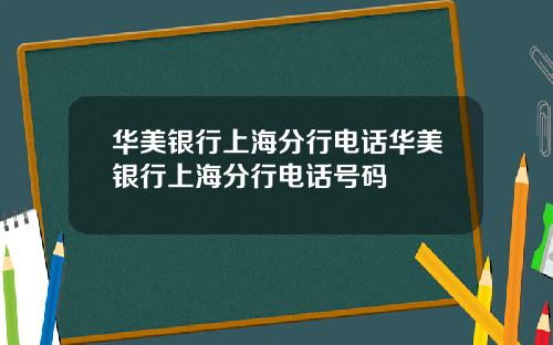 华美银行上海分行电话华美银行上海分行电话号码